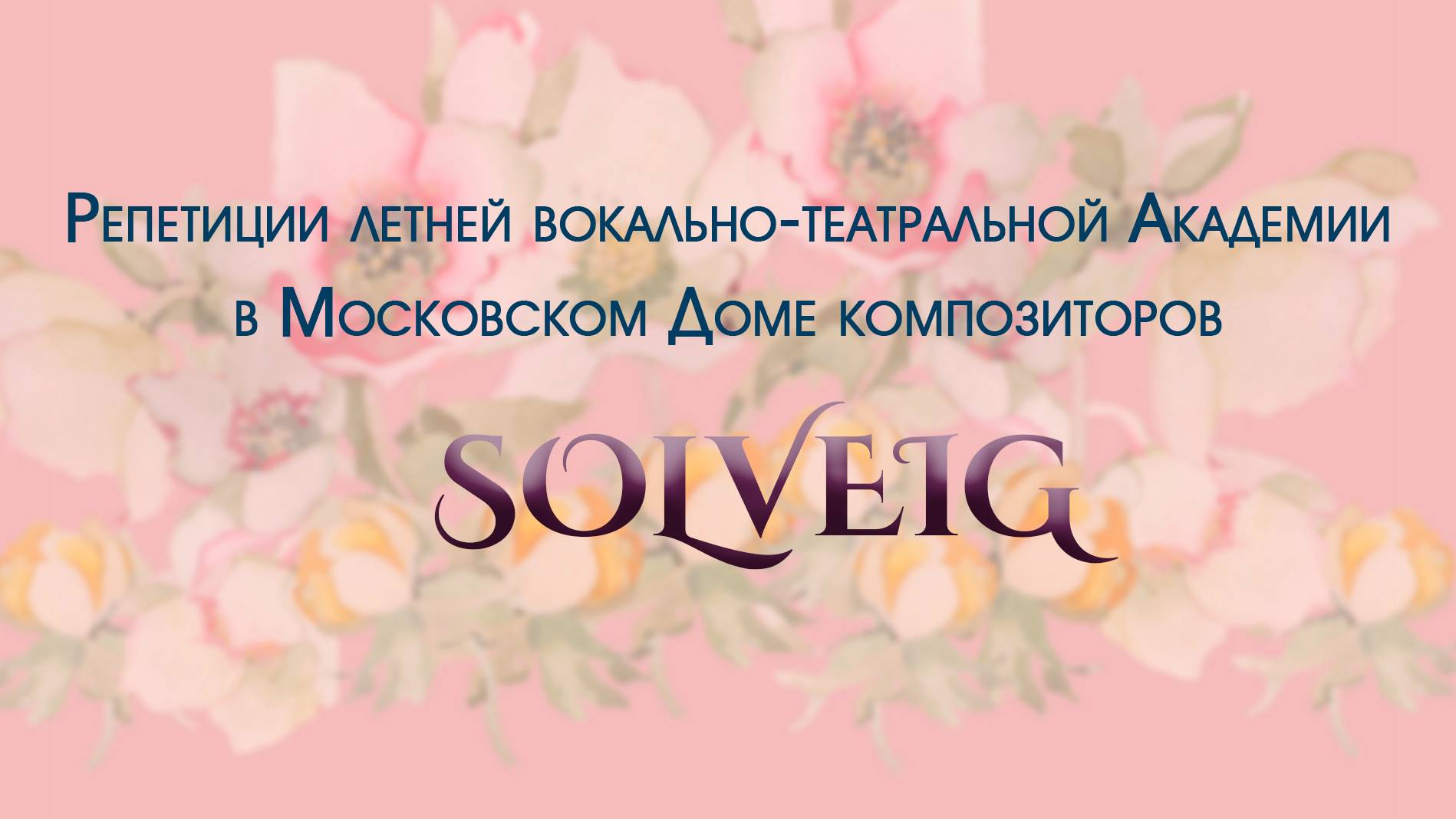 Летняя вокально-театральная Академия Solveig в Московском Доме композиторов смотреть онлайн