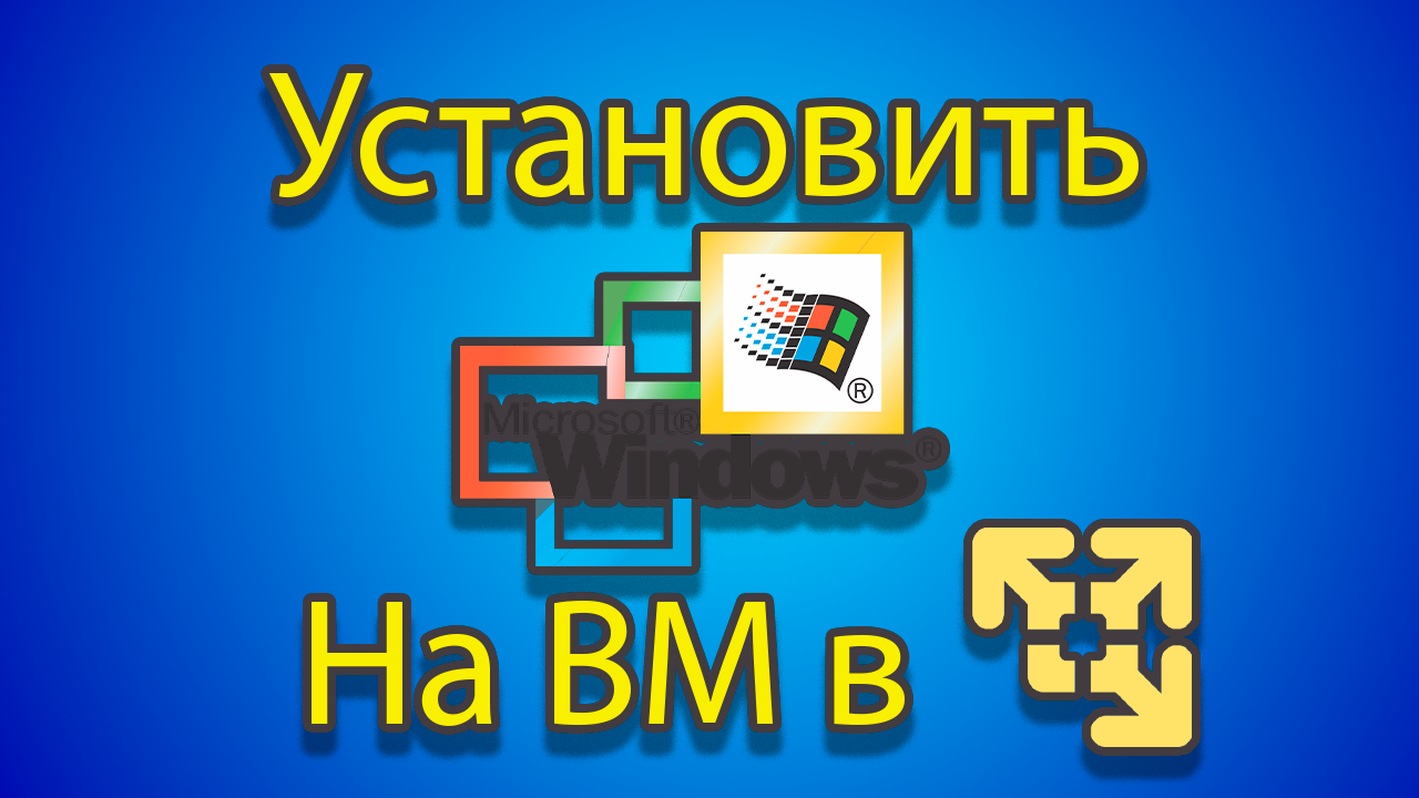 Как устанавливать windows 2000 на созданную машину в vmware. смотреть онлайн