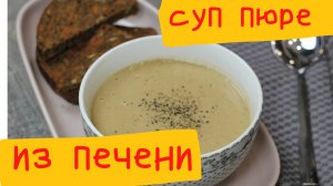 Суп пюре из куриной печени. Простой рецепт приготовления.