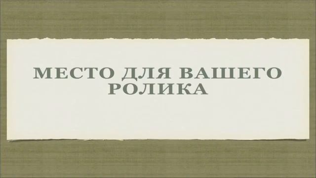 Место для вашего ролика . смотреть онлайн