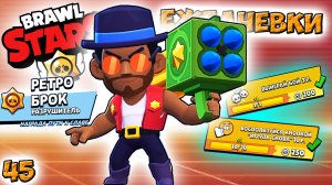 Бравл Старс - РЕТРО БРОК разрушитель! Прохождение мультик игры на андроид. ЕЖЕДНЕВКИ видео для детей