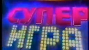Заставка Супер-Игра (Поле чудес) 2000-2013 с музыкой 2021-2022