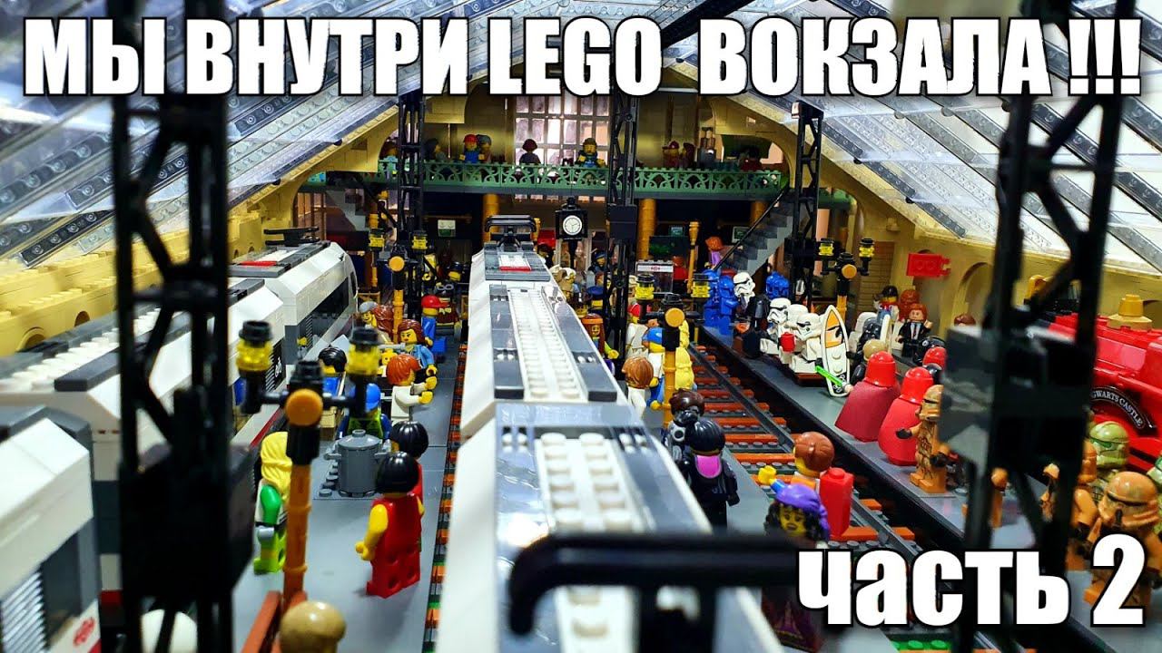 LEGO city: БОЛЬШОЙ ВОКЗАЛ. ЧАСТЬ 2 . ЛЕГО самоделка. смотреть онлайн