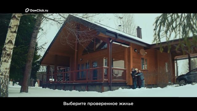 ДомКлик от Сбербанка — если для вас дом, это не просто спальное место. смотреть онлайн