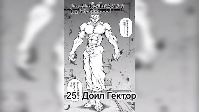 Боец Баки ТОП-50 сильнейших персонажей бакиверса. за исключением сумоистов, потому что они безликее