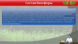 Абдуова Айсулу   Учение В И Вернадского о биосфере