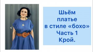 ШЬЁМ ПЛАТЬЕ В СТИЛЕ "БОХО" /ЧАСТЬ 1/КРОЙ