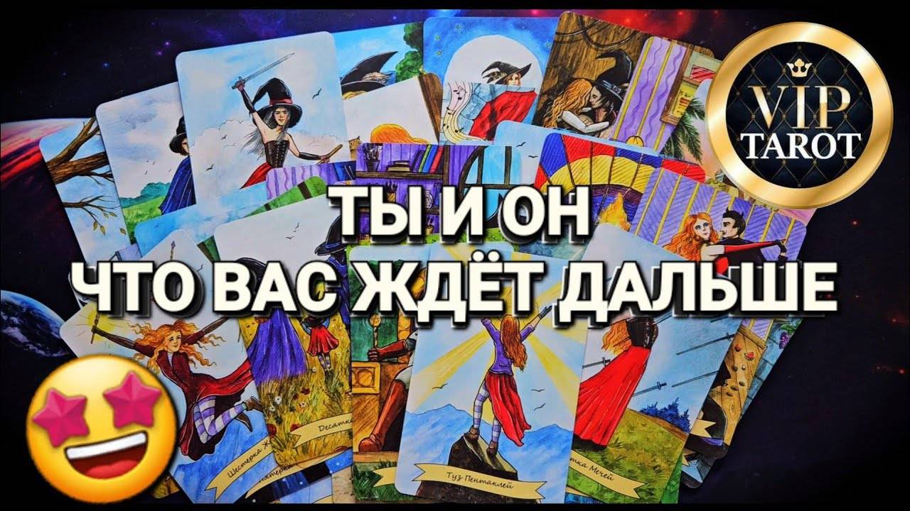 ТЫ И ОН - ЧТО ДАЛЬШЕ ⁉️ таро онлайн гадание ❤️_🔥 психология отношений смотреть онлайн