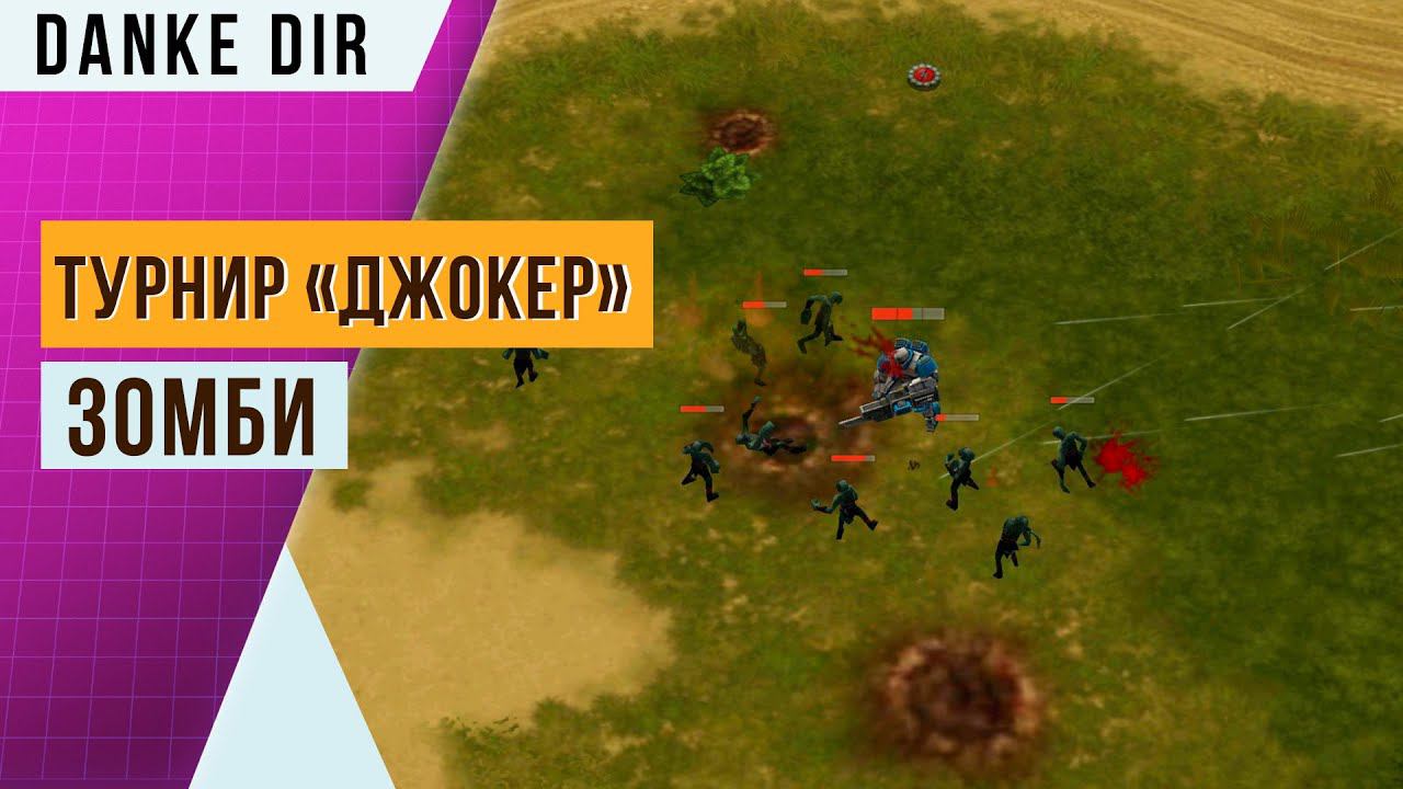 ЗОБМИ СОЖРАЛИ ЦЕРБЕРА | ОБЗОР ТУРНИРА «ДЖОКЕР» | Art of war 3 смотреть онлайн