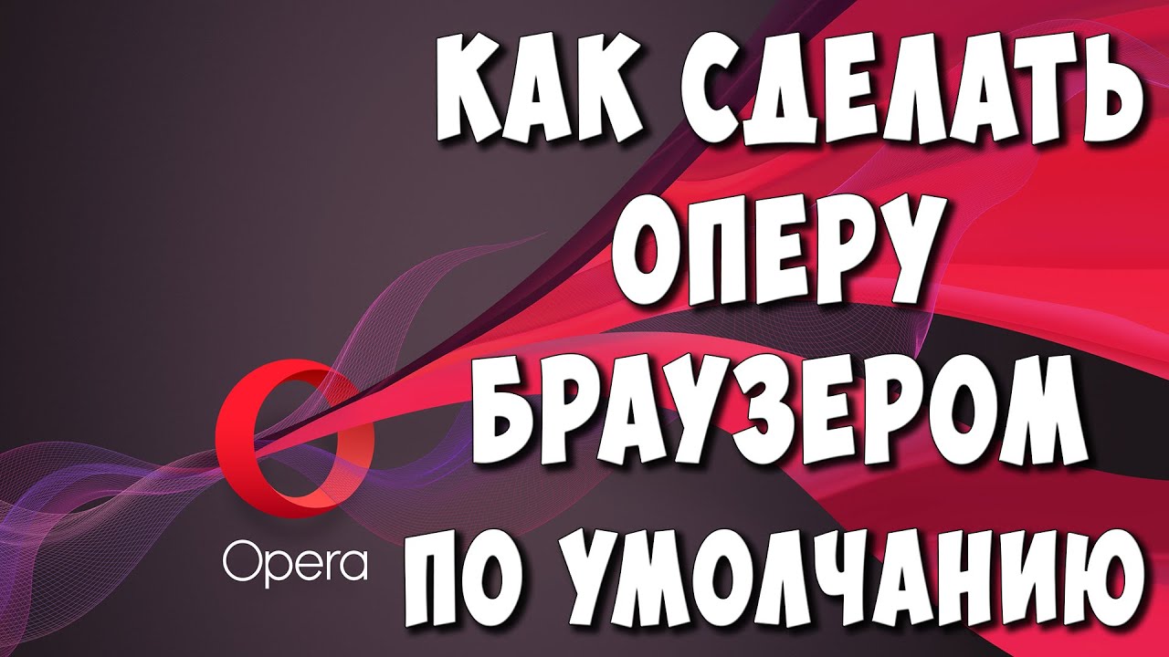 Как Сделать Opera Браузером по Умолчанию смотреть онлайн