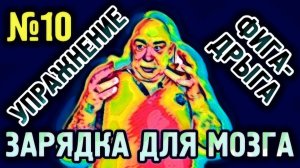 №10 Фига-дрыга Упражнение для гармонизации полушарий головного мозга.mp4