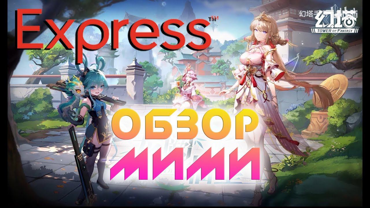 Обзор мими / скиллы / консты в Tower of Fantasy смотреть онлайн
