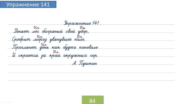 Упражнение 141 на странице 84.Русский язык 4 класс. Часть 1. смотреть онлайн