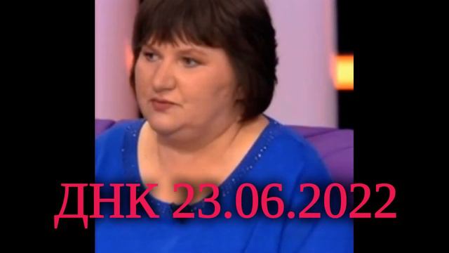ДНК- 23. 06. 2022 смотреть онлайн