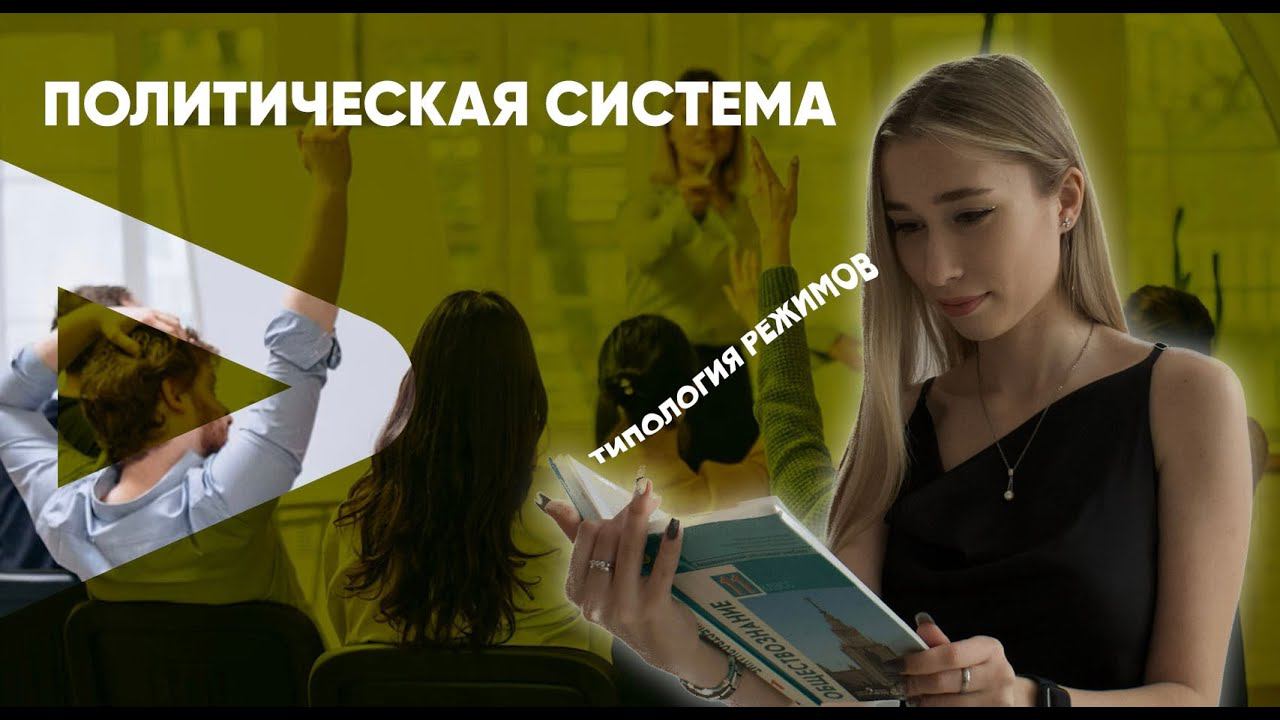 Политическая власть. Типология политических режимов смотреть онлайн