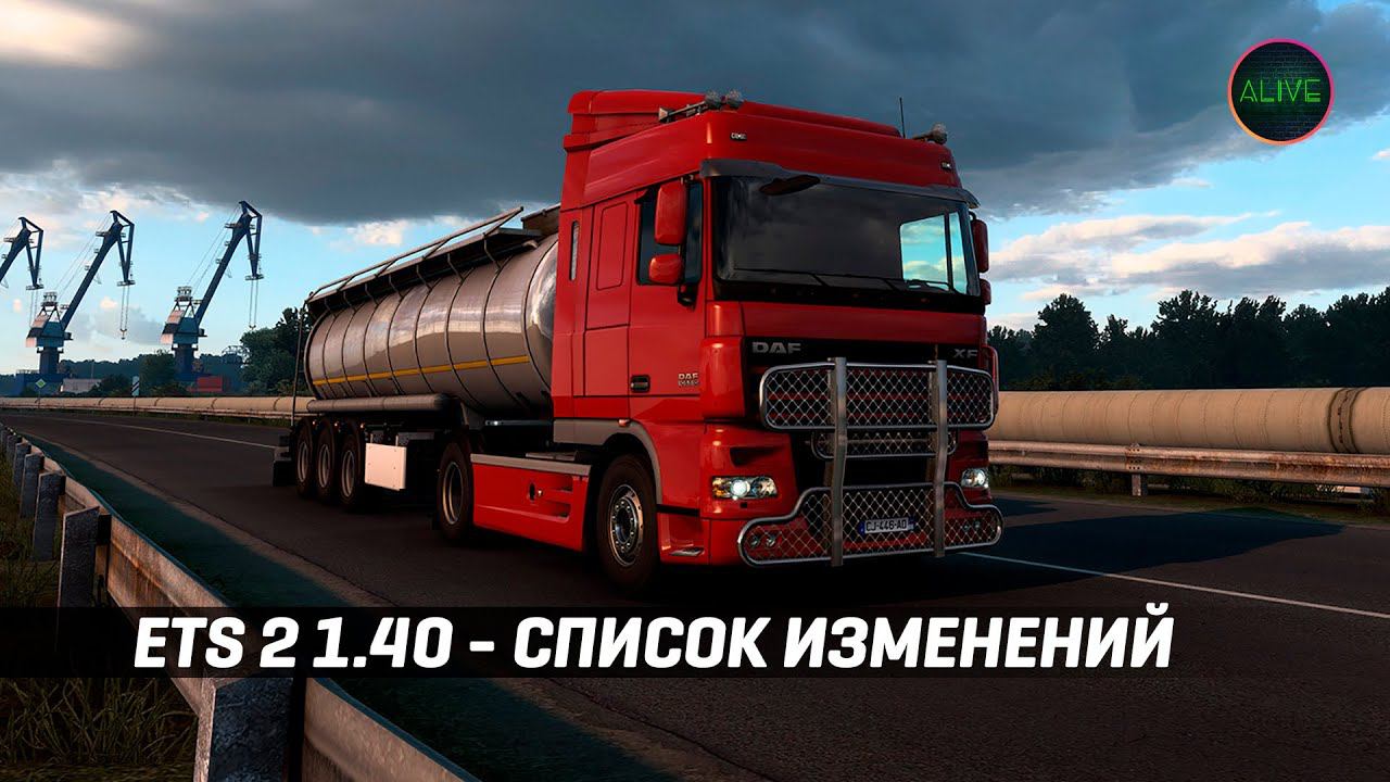 ETS 2 1.40 - СПИСОК ИЗМЕНЕНИЙ