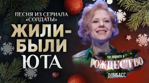 ЮТА – ПЕСНЯ ИЗ СЕРИАЛА "СОЛДАТЫ"  - "ЖИЛИ-БЫЛИ". КОНЦЕРТ СПАСА В ЛУГАНСКЕ