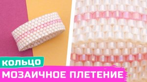 Как сплести кольцо в технике нечетная мозаика