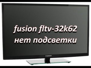 телевизор fusion fltv-32k62 (V1N03) нет подсветки, ремонт драйвера main TP.VST59.P8B