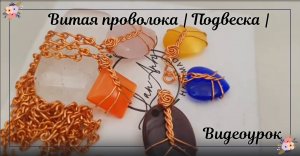 Витая проволока | Подвеска | Как просто завернуть камни | Камень без отверстий | Кабошон