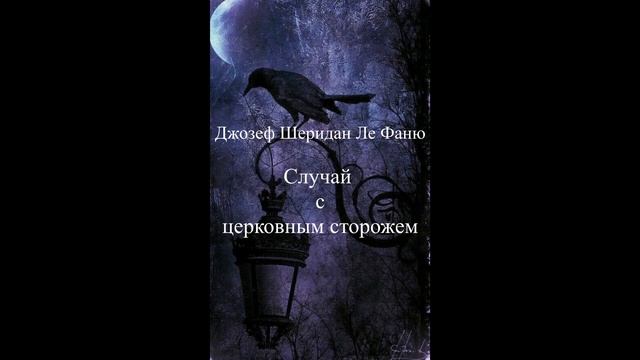 Джозеф Шеридан Ле Фаню Случай с церковным сторожем смотреть онлайн