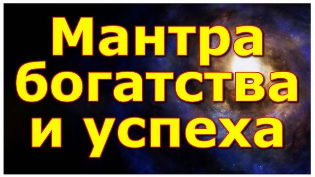 Мантра богатства и успеха смотреть онлайн