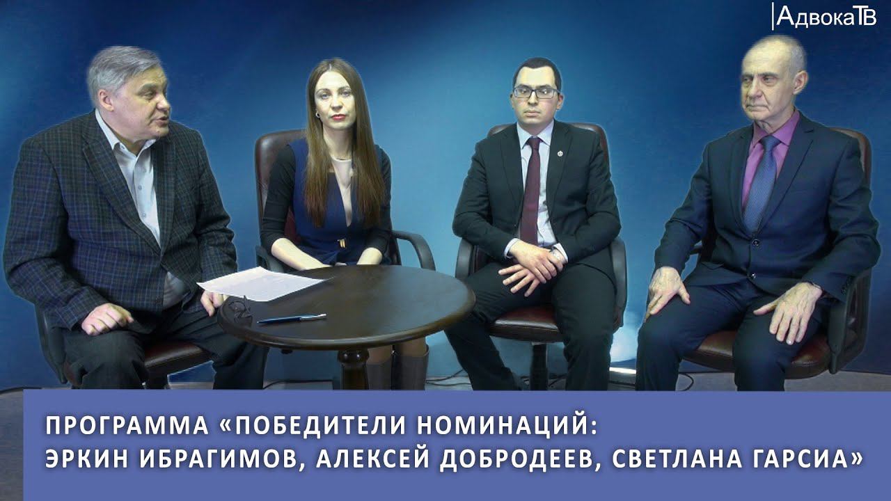 Программа «Победители номинаций: Эркин Ибрагимов, Алексей Добродеев, Светлана Гарсиа» смотреть онлайн