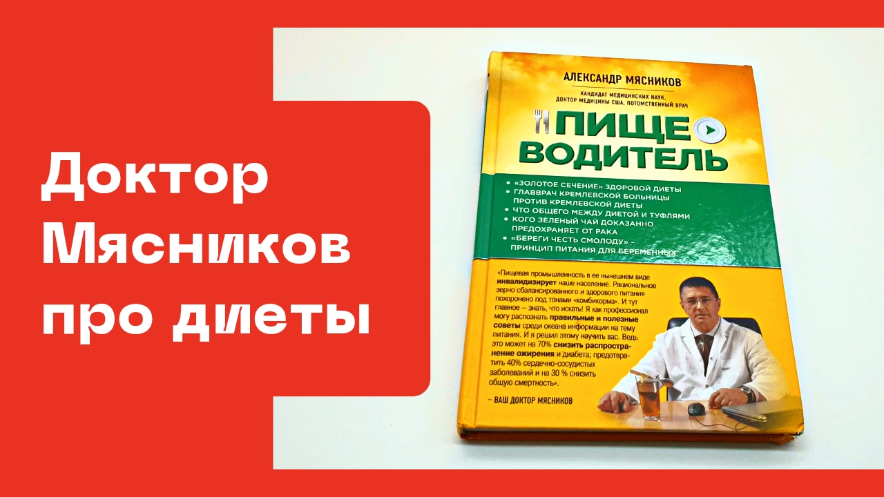 Доктор Мясников рассказывает о правильном питании, здоровой еде и диетах смотреть онлайн