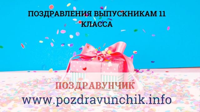 Поздравления выпускникам 11 класса смотреть онлайн
