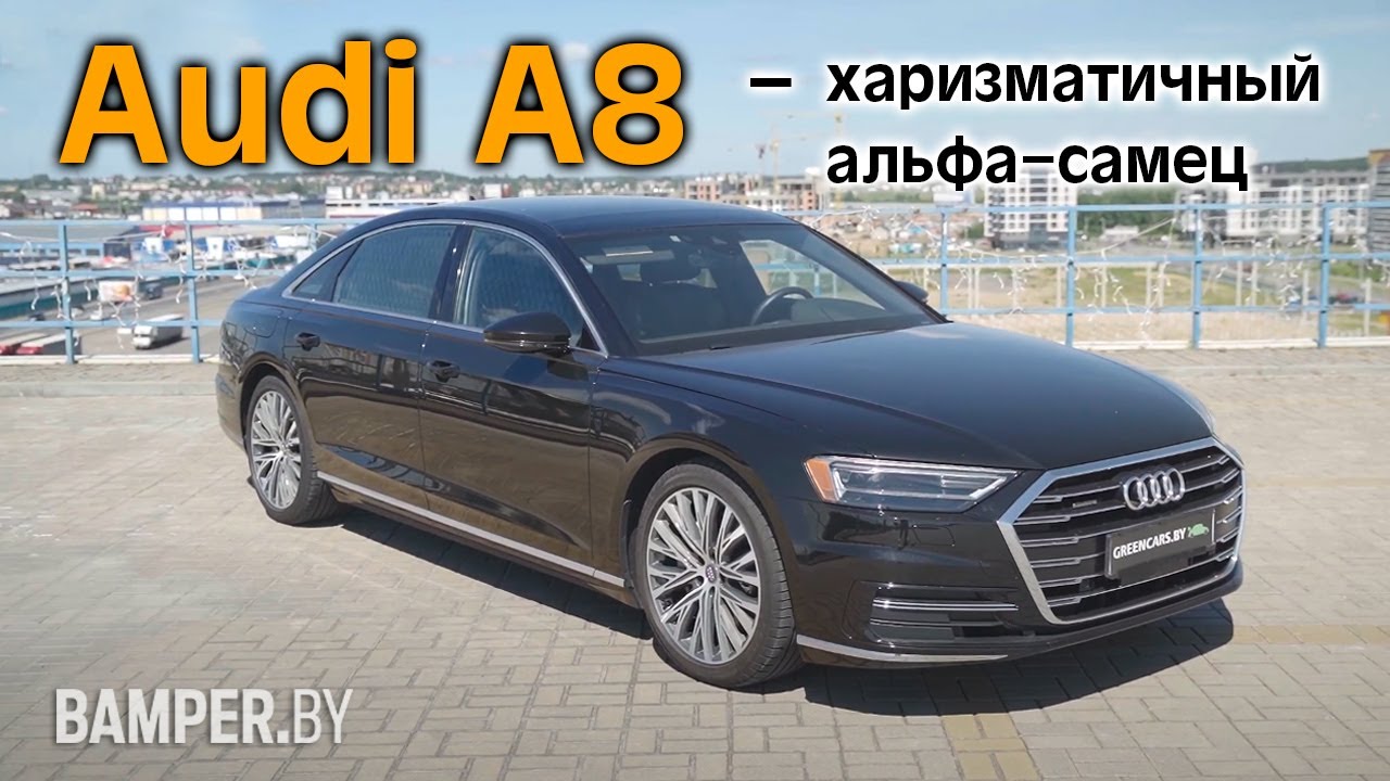 Обзор Audi A8 Long в кузове D5 смотреть онлайн