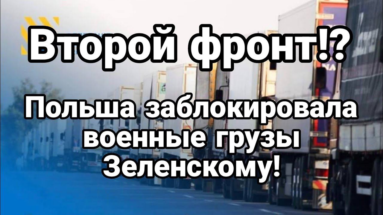 ВТ0Р0Й ФР0НТ? П0ЛЬША ЗАБЛ0КИР0ВАЛА В0ЕННЫЕ ГРУЗЫ!