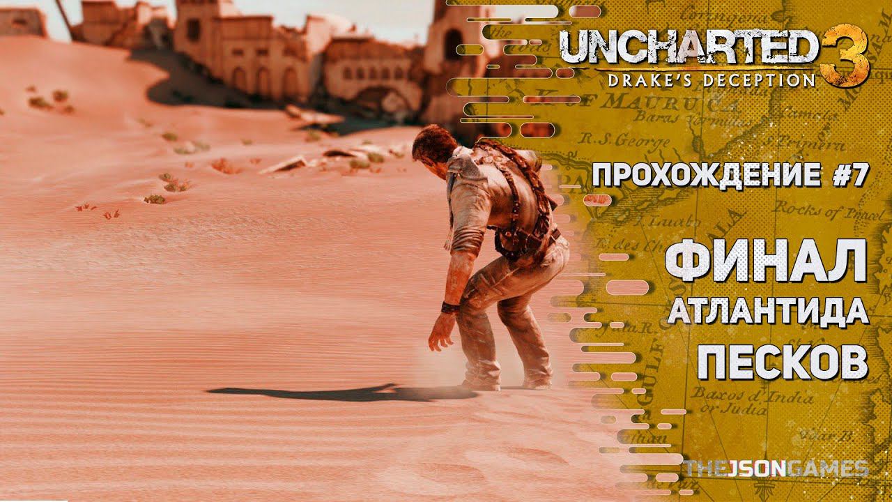 Uncharted 3: Drake's Deception ➤ Прохождение #7 ФИНАЛ ➤ Атлантида песков ✪ PS5 [4K 60fps]