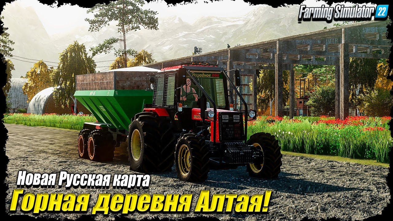 ✔FS 22"Горная деревня Алтая" Осень, кредит, завод, свекла и пчёлы! смотреть онлайн