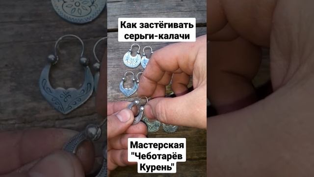 Как застёгивать и расстегивать серьги-калачи смотреть онлайн
