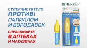Средство ОТ  ПАПИЛЛОМ И БОРОДАВОК CУПЕРЧИСТОТЕЛО в маркере ЛЕККЕР.