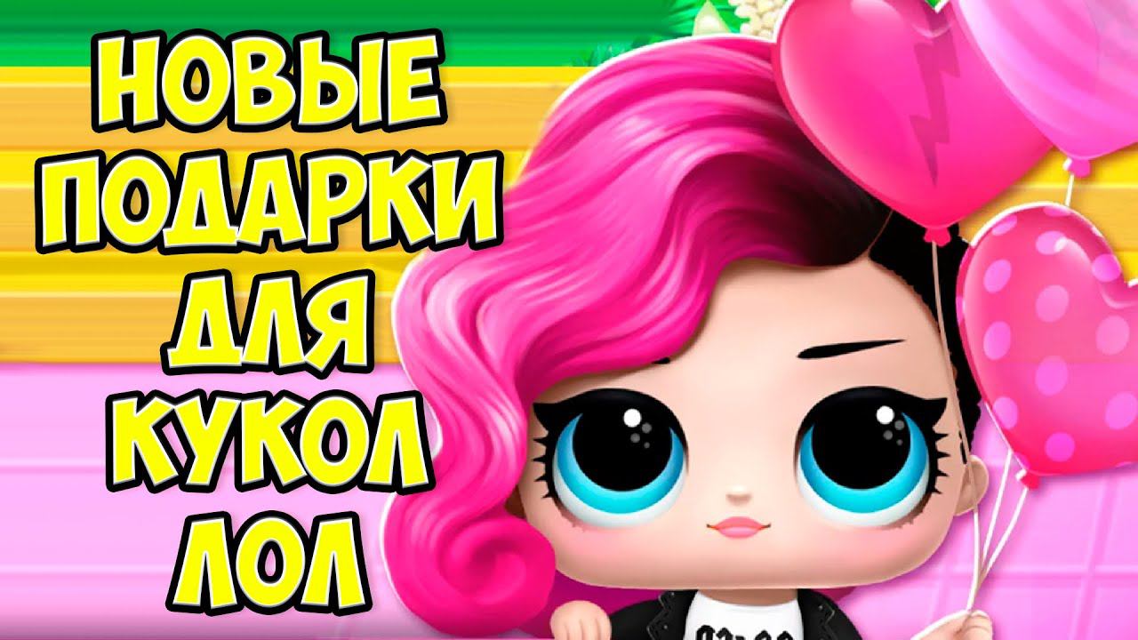 ПОДАРКИ для КУКЛЫ ЛОЛ Домик и сюрпризы L.O.L. Surprise! смотреть онлайн