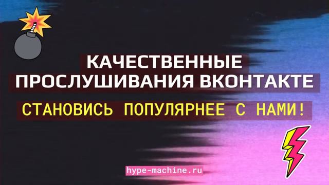 Накрутка прослушиваний вконтакте на плейлист смотреть онлайн