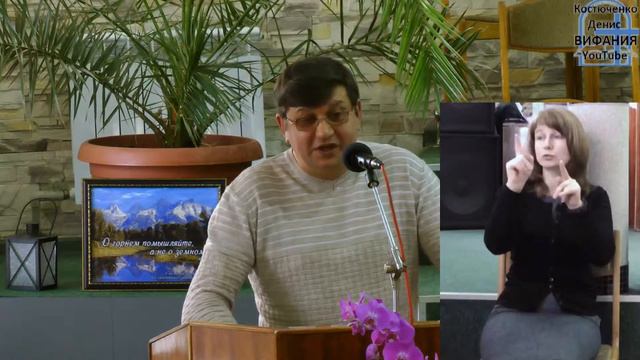 Бондаренко Юрий тема Кто Сей+сурдоперевод 09.04.2017 церковь Вифания смотреть онлайн