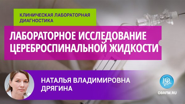 Дрягина Н.В.: Лабораторное исследование цереброспинальной жидкости смотреть онлайн
