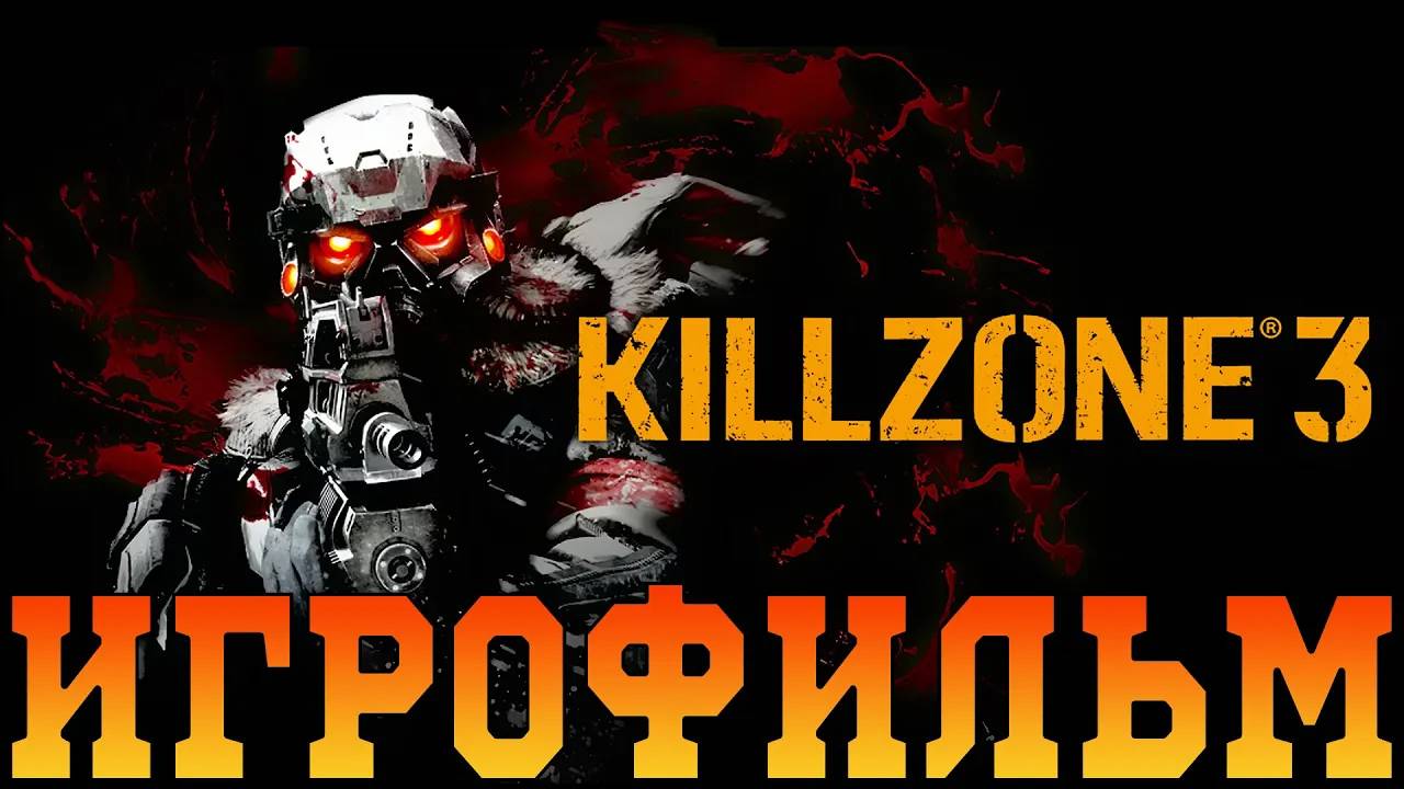Игрофильм➤Killzone 3➤Все катсцены смотреть онлайн