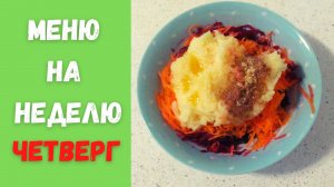 Меню на день для малыша / ЧЕТВЕРГ // МЕНЮ НА НЕДЕЛЮ