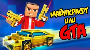 ГТА ИЛИ МАЙНКРАФТ !?  Стреляй что бы выжить в блок сити  | Block city