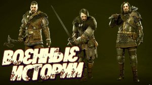 Военные истории, победы и потери! №2 [Wartales]