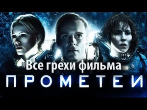 Все грехи фильма "Прометей"