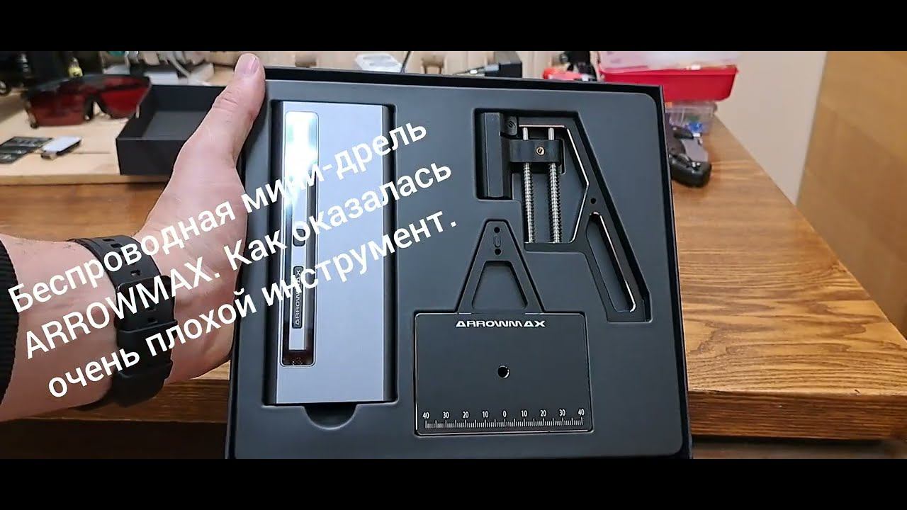 ARROWMAX мини дрель это очень плохой инструмент. ARROWMAX SDS Mini Plus смотреть онлайн