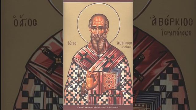 Жития Святых Святой РавноАпостольный Аверкий, Епископ Иерапольский смотреть онлайн