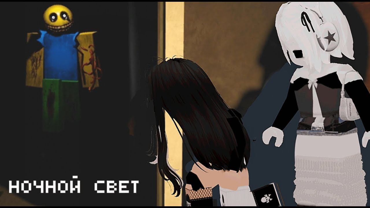 НАС ПОХИТИЛИ и ЗАПЕРЛИ в доме с  НЕЗНАКОМЦЕМ !!! /ночной свет Roblox/