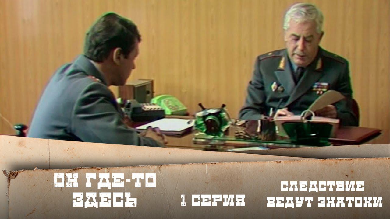 Следствие ведут ЗнаТоКи. Дело №17 – "Он где-то здесь". 1-я серия. Художественный фильм смотреть онлайн