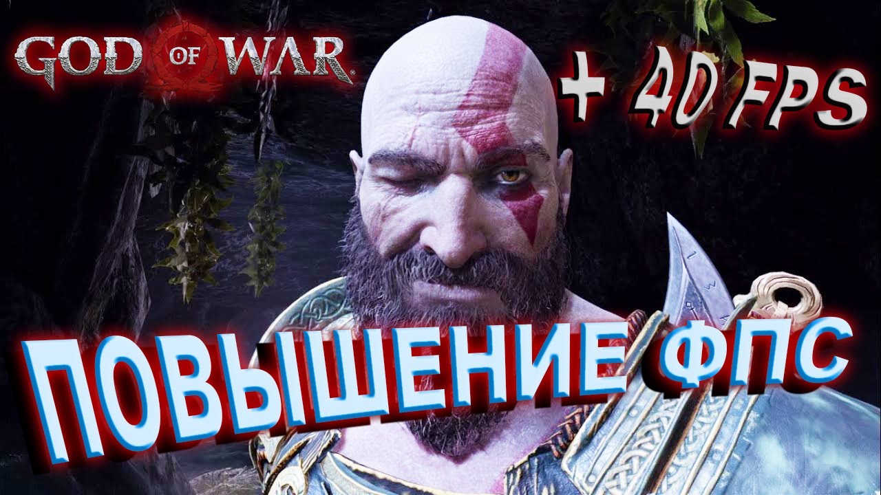 God of War КАК ПОВЫСИТЬ ФПС | God of War ОПТИМИЗАЦИЯ смотреть онлайн
