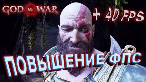 God of War КАК ПОВЫСИТЬ ФПС | God of War ОПТИМИЗАЦИЯ